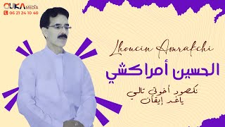 الحسين أمراكشي  نكصود أخوتي تالي ياغد إيقان  Lhoucine Amrakchi [upl. by Arayk]