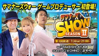 サマナーズSHOW SEASON2第3回放送 [upl. by Ssilb845]