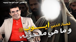 قصة النبي أيوب عليه السلام تعرف على حياته ومعجزاته [upl. by Ennoira]