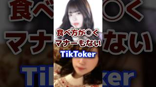 食べ方が汚いと炎上したTikToker tiktok tiktoker 炎上 [upl. by Latoye601]