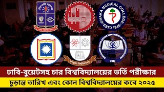 ভর্তি পরীক্ষা ২০২৫ আপডেট  Admission exam 2025 update  buet admission exam date 2025 update [upl. by Ennyroc]