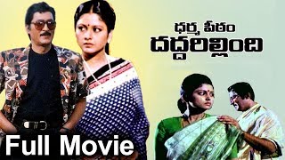 Dharmapeetam Daddarillindi Telugu Full Length Movie  Sobhan Babu Jayasudha [upl. by Nawad]