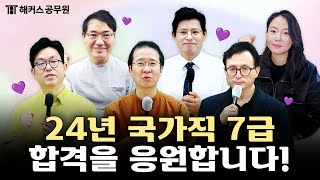 💌 국가직 7급 공무원 시험 합격을 응원합니다 💌｜해커스공무원 [upl. by Gnem]