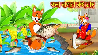 কলা বাগানে রুই মাছ  Kola Bagane Rui Mach  Fox Cartoon  Rupkothar Golpo  Bangla Cartoon Golpo [upl. by Renaud]