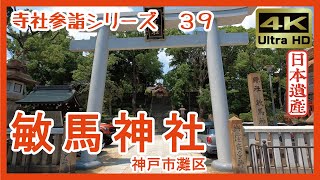 【寺社参詣】＃39 敏馬神社神戸市灘区～創建1800余年 万葉集ゆかりの古社～ Minumejinja Shrine [upl. by Ennaehr]