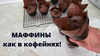 В КОФЕЙНЯХ ИХ ПРОДАЮТ ЗА 1000😱А себкстоимость КОПЕЙКИ Маффины как в кофейнях Шоколадные маффины [upl. by Noelle]