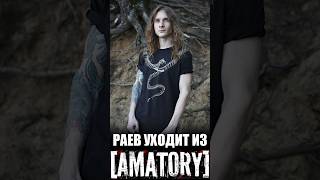 РАЕВ УХОДИТ ИЗ AMATORY [upl. by Burnsed]