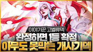 【롤토체스 강의】드디어 찾았습니다 현 메타 1티어 리롤덱들을 다 이기는 최강의 이야기꾼 고벨류덱 핵심공략롤체 시즌11 티어덱 1티어 챌린저 구루루 롤토체스 초보자 강의 이렐리아 [upl. by Alessandra954]