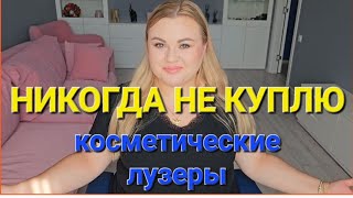 ОЧЕНЬ ПЛОХИЕ ПУСТЫЕ БАНОЧКИ УХОД ЗА ВОЛОСАМИ КОСМЕТИКА ДЛЯ ЛИЦА И ТЕЛА ПАРФЮМЫ [upl. by Eiramrefinnej]