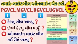 તમારું લાઇટ બીલ ઓનલાઇન ચેક કરો  UGVCL  PGVCL  MGVCL DGVCL Bill Check Online In Gujarati [upl. by Noerb71]