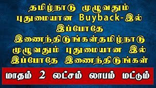 தினமும் 4500 முதல் 8500 வரை லாபம்  buyback business tamilnadu [upl. by Bradlee]