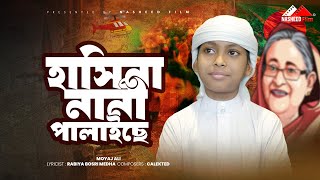 সময়সাময়িক প্যারোডি গান  হাসিনা নানী পালাইছে  Shekh Hasina Palaise  Moyaj Ali  নতুন ইসলামিক গজল [upl. by Wehttam]