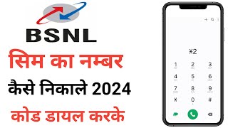 bsnl ka number kaise nikale  bsnl sim ka number kaise nikale [upl. by Solange621]