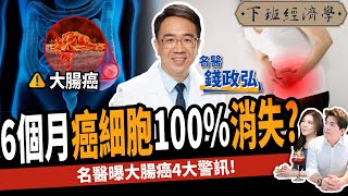 【健康】脹氣、腰痠竟是大腸癌？名醫曝3類食物有效預防：4大警訊不可不知！ft 錢政弘醫師｜下班經濟學283 [upl. by Alake486]