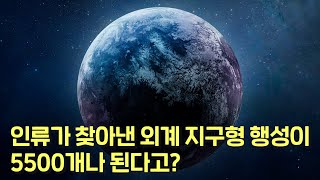 우주에서 끝도 없이 쏟아져 나오는 지구형 행성들 생명체가 살 수 있는 행성은 오직 지구뿐이라는 생각은 아주 큰 착각일 수 있습니다 [upl. by Terrell252]