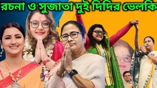 রচনা দিদি টক দই পৃথিবী বিখ্যাত করবে আর সুজাতা দীর নাটক 😁 TufanSujoy [upl. by Asi]