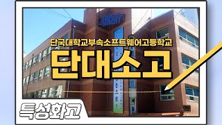 특성화고 단국대학교부속소프트웨어고등학교 소개 및 대학 진학률 [upl. by Gnilrac]