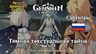 ✳️ Genshin Impact  Тёмная текстуальная тайна Итэр 1 часть [upl. by Pond]