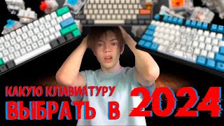 КАК ВЫБРАТЬ КЛАВИАТУРУ В 2024 [upl. by Beard]