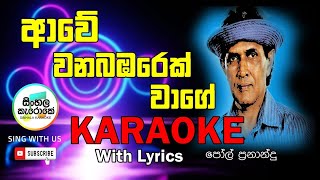 Awe Wana Bambarek Wage Karaoke  ආවේ වනබඹරෙක් වාගේ Karaoke  Paul Fernando [upl. by Boleyn990]