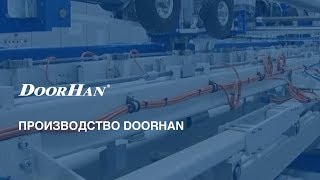 Производство DoorHan [upl. by Poppy421]