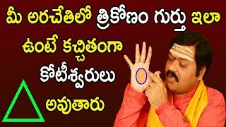 మీ అరచేతిలో త్రికోణం గుర్తు ఇలా ఉంటే కచ్చితంగా కోటీశ్వరులు అవుతారు  Machiraju Kiran Kumar [upl. by Vaientina]