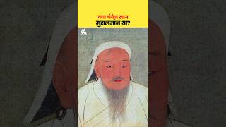 क्या चंगेज़ ख़ान मुस्लमान था  Was Genghis Khan a Muslim  history shorts viral [upl. by Hendricks]