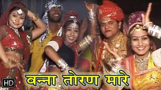 राजस्थानी सुपरहिट सांग 2016  बन्ना तोरण मारे  Super Hit Songs 2016 Rajasthani [upl. by Mirielle]