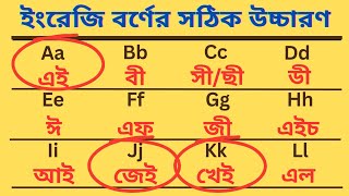 ইংরেজি বর্ণের সঠিক উচ্চারণ  কীভাবে ইংরেজি বই রিডিং পড়া শিখবেন  TIREducation [upl. by Leann306]