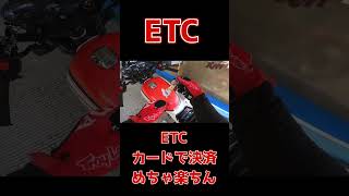 etc支払いで現金で払うよりetcカードで払えば凄く楽ですね！でもセンサーだともっと楽です！etc etcゲート ジェイド250 [upl. by Aesoh]