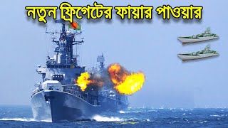 Type 053H3 টোটাল ফায়ার পাওয়ারঃ Bangladesh Navy New Guided Missile Frigates [upl. by Berman224]