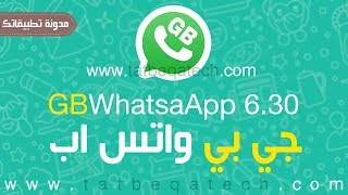 تحميل جي بي واتساب GB Whatsapp 630 برابط مُباشر 2018  مميزاته تخطت الابداع [upl. by Elletsyrc]