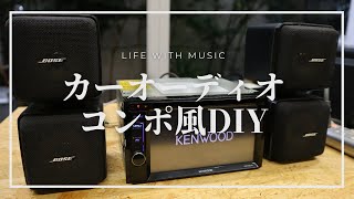 【DIY】軽トラから取り外したカーオーディオをコンポ風にDIY [upl. by Brady]