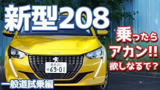 【足と心臓が絶品！】プジョー新型208に試乗！FIT4オーナーから見るフランスハッチはどう？【Peugeot New 208 前編市街地走行】 [upl. by Katey]