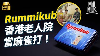 MM｜老人院用Rummikub當麻雀打 中一女生贏香港賽區冠軍 可以去波蘭打世界賽？Rummikub牌型源於啤牌 百搭牌對應Joker 因為一個國家禁啤牌而誕生！｜牌子嘢 4K [upl. by Amsa]