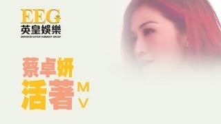 蔡卓妍 Charlene Choi《活著》Official MV [upl. by Reagen]