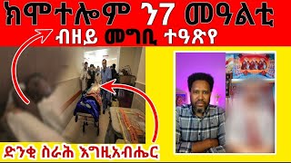 ገጠመኝ 9ክፋል ዛንታ ኣመተ ሩፋኤል [upl. by Airdnala]