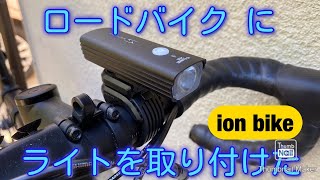 ロードバイクにイオンバイクのライトを取り付けた。 [upl. by Aivatahs]