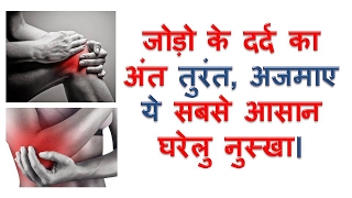 जोड़ों के दर्द का घरेलू उपाय jodo ke dard ka ilaj natural home remedies for joint pain in hindi [upl. by Airotnahs352]