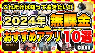 【おすすめスマホゲーム】2024年課金ゼロで遊べる神アプリゲーム10選【無課金 面白い ソシャゲ】 [upl. by Dotti]