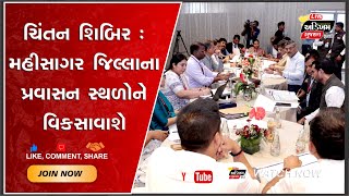 સોમનાથ ખાતે યોજાયેલ ચિંતન શિબિરમાં મહીસાગર જિલ્લાના પ્રવાસન સ્થળોને વિકસાવવા વધુ ભાર મુકાયો [upl. by Lilith]