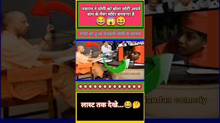 नवरत्न ने योगी को बोला मोदी अपने बाप के पैसे से मंदिर बनाया 😂😆  funny shorts modi political pm [upl. by Atnad938]