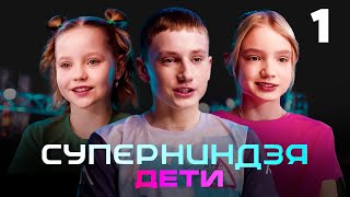 Суперниндзя Дети  Сезон 1  Выпуск 1 [upl. by Neiluj619]