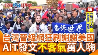 台灣隊晉級冠軍賽 睽違32年再戰最高殿堂！網狂刷謝謝美國 AIT發文quot不客氣quot萬人讚 球迷嗨：告訴世界台灣最強 台日大戰先發改quot陳柏清quot 台北101今晚點燈助陣 ｜三立新聞網 SETNcom [upl. by Maddie]