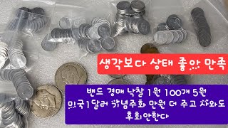 밴드 경매 낙찰 1원 100개 5원 미국1달러 기념주화 만원 더 주고 사와도 후회안한다 [upl. by Ahsenit962]