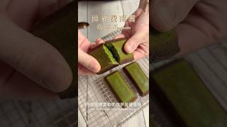 【抹茶金磚蛋糕】 烘焙 烘焙教學 蛋糕 抹茶 甜點教學 甜點 甜品 烘焙 食譜 食譜分享 cake [upl. by Kcirdahc133]