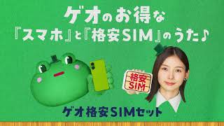 ゲオの格安SIMに乗りカエル♪128日まで買取金額20アップキャンペーン実施中！ [upl. by Yelrebma]