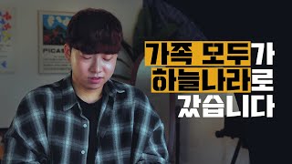 고3 나는 가족의 죽음을 맞이했고 혼자가 되었다 [upl. by Colline]