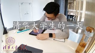 【Vlog 9】 清华大学航天航空生的一天  4K视频 [upl. by Maurie]