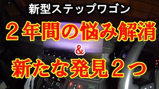 新型ステップワゴン 2年間の悩み解消か！新たな発見も2つ [upl. by Ymer]